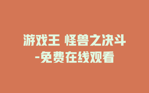 游戏王 怪兽之决斗-免费在线观看