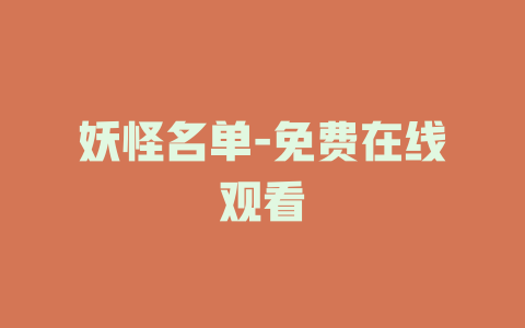 妖怪名单-免费在线观看