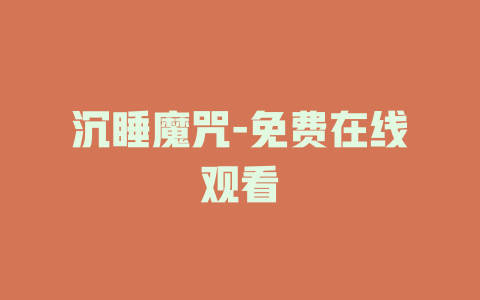 沉睡魔咒-免费在线观看
