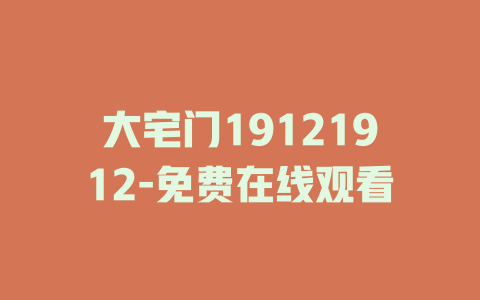 大宅门19121912-免费在线观看