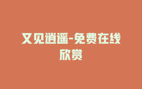 又见逍遥-免费在线欣赏