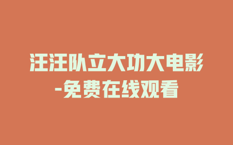 汪汪队立大功大电影-免费在线观看