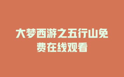 大梦西游之五行山免费在线观看
