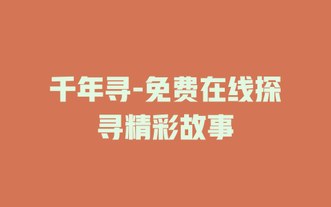 千年寻-免费在线探寻精彩故事