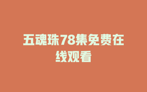 五魂珠78集免费在线观看