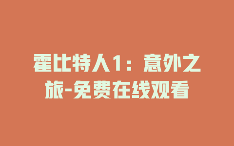 霍比特人1：意外之旅-免费在线观看