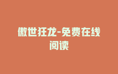 傲世狂龙-免费在线阅读