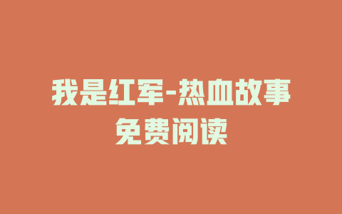 我是红军-热血故事免费阅读