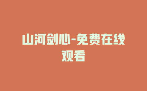 山河剑心-免费在线观看