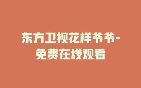 东方卫视花样爷爷-免费在线观看