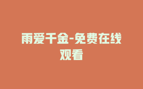 雨爱千金-免费在线观看