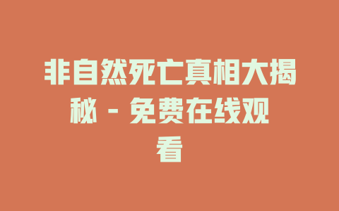 非自然死亡真相大揭秘 - 免费在线观看