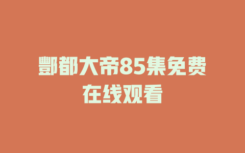 酆都大帝85集免费在线观看