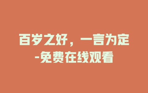 百岁之好，一言为定-免费在线观看