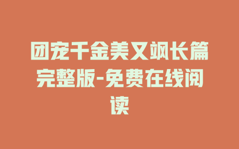 团宠千金美又飒长篇完整版-免费在线阅读