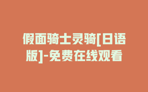 假面骑士灵骑[日语版]-免费在线观看
