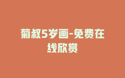 菊叔5岁画-免费在线欣赏