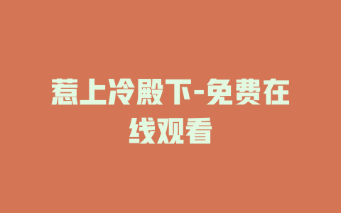惹上冷殿下-免费在线观看
