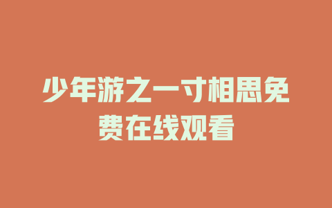 少年游之一寸相思免费在线观看