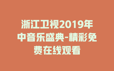浙江卫视2019年中音乐盛典-精彩免费在线观看