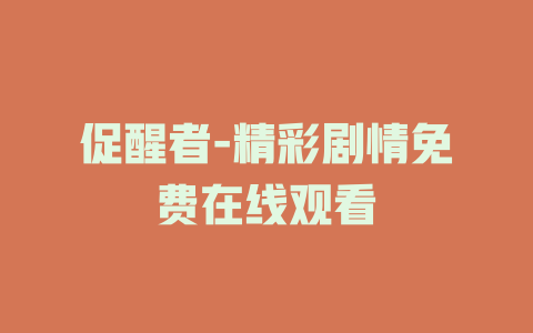 促醒者-精彩剧情免费在线观看