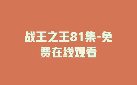 战王之王81集-免费在线观看