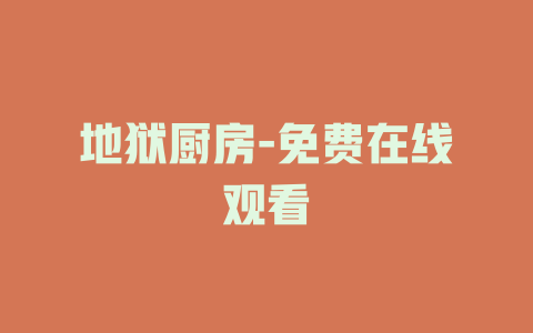 地狱厨房-免费在线观看