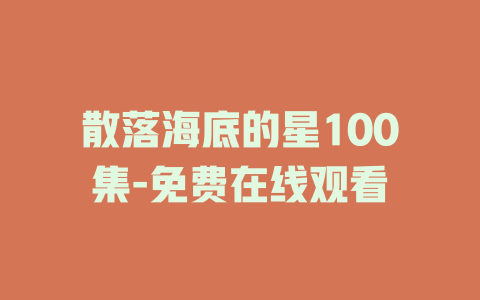 散落海底的星100集-免费在线观看