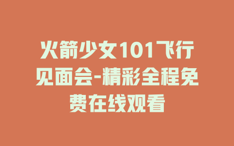 火箭少女101飞行见面会-精彩全程免费在线观看