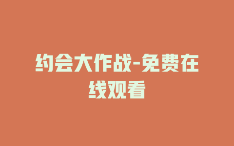 约会大作战-免费在线观看