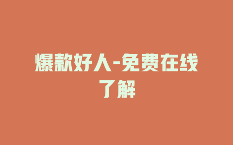 爆款好人-免费在线了解