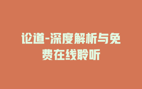 论道-深度解析与免费在线聆听