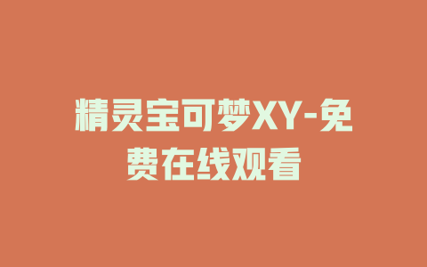 精灵宝可梦XY-免费在线观看