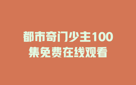 都市奇门少主100集免费在线观看