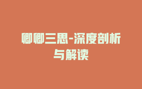 卿卿三思-深度剖析与解读