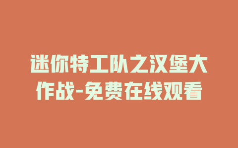 迷你特工队之汉堡大作战-免费在线观看