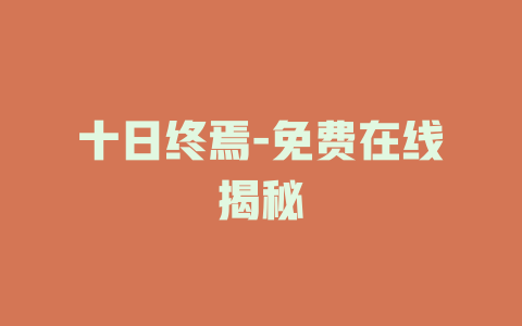 十日终焉-免费在线揭秘