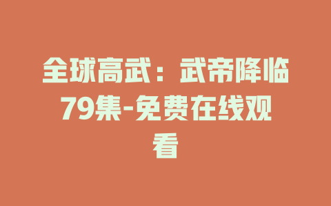 全球高武：武帝降临79集-免费在线观看