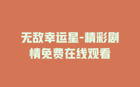 无敌幸运星-精彩剧情免费在线观看