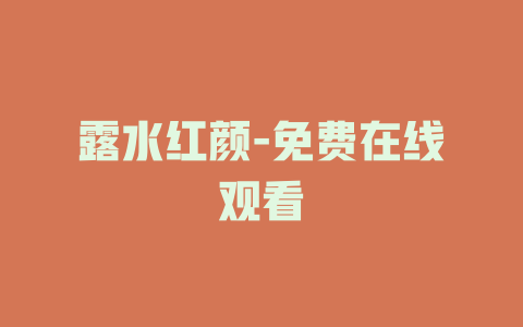 露水红颜-免费在线观看