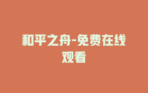 和平之舟-免费在线观看