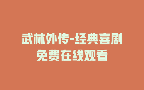 武林外传-经典喜剧免费在线观看