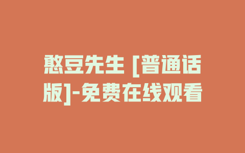 憨豆先生 [普通话版]-免费在线观看