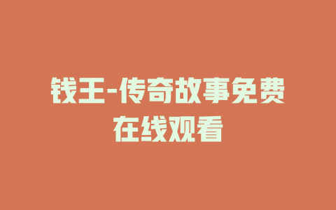 钱王-传奇故事免费在线观看