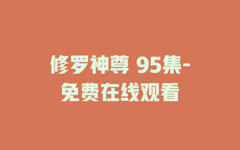 修罗神尊 95集-免费在线观看