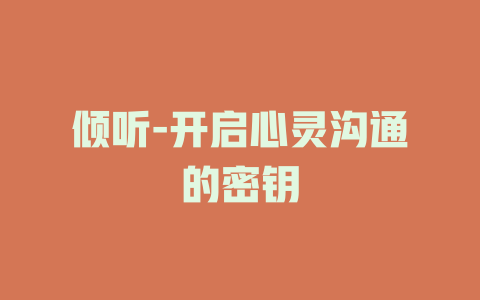 倾听-开启心灵沟通的密钥