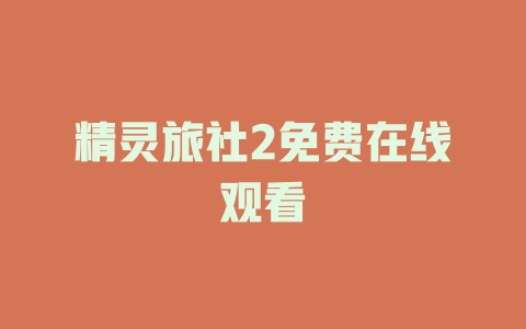 精灵旅社2免费在线观看
