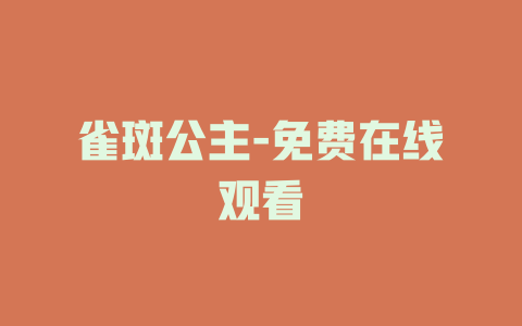 雀斑公主-免费在线观看