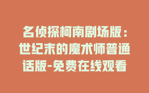名侦探柯南剧场版：世纪末的魔术师普通话版-免费在线观看