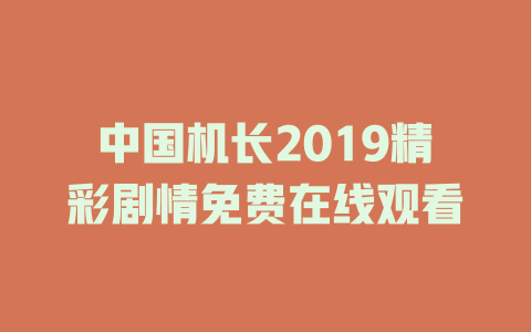 中国机长2019精彩剧情免费在线观看